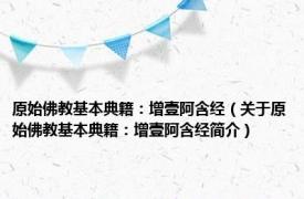 原始佛教基本典籍：增壹阿含经（关于原始佛教基本典籍：增壹阿含经简介）