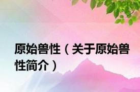 原始兽性（关于原始兽性简介）