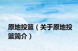 原地投篮（关于原地投篮简介）