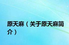 原天麻（关于原天麻简介）