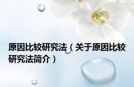 原因比较研究法（关于原因比较研究法简介）