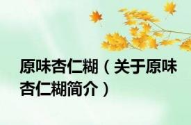 原味杏仁糊（关于原味杏仁糊简介）