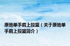 原地单手肩上投篮（关于原地单手肩上投篮简介）
