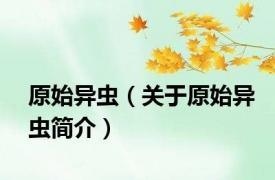 原始异虫（关于原始异虫简介）