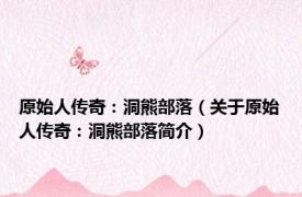 原始人传奇：洞熊部落（关于原始人传奇：洞熊部落简介）