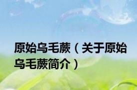 原始乌毛蕨（关于原始乌毛蕨简介）