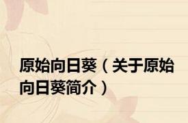 原始向日葵（关于原始向日葵简介）