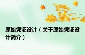 原始凭证设计（关于原始凭证设计简介）