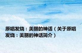 原唱发烧：美丽的神话（关于原唱发烧：美丽的神话简介）