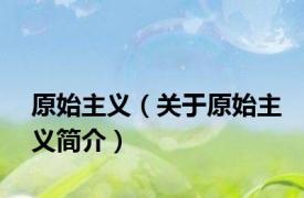 原始主义（关于原始主义简介）