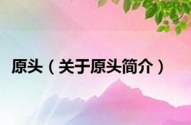 原头（关于原头简介）