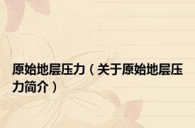 原始地层压力（关于原始地层压力简介）