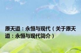 原天道：永恒与现代（关于原天道：永恒与现代简介）
