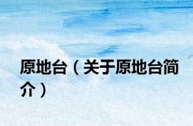 原地台（关于原地台简介）