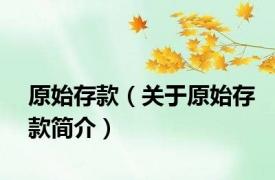原始存款（关于原始存款简介）