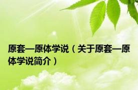 原套—原体学说（关于原套—原体学说简介）