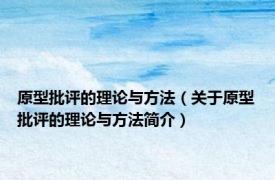 原型批评的理论与方法（关于原型批评的理论与方法简介）