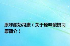 原味酸奶司康（关于原味酸奶司康简介）