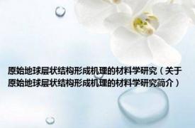 原始地球层状结构形成机理的材料学研究（关于原始地球层状结构形成机理的材料学研究简介）