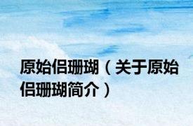原始侣珊瑚（关于原始侣珊瑚简介）