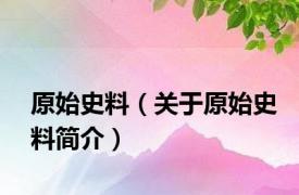 原始史料（关于原始史料简介）