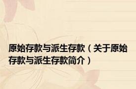 原始存款与派生存款（关于原始存款与派生存款简介）