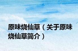 原味烧仙草（关于原味烧仙草简介）