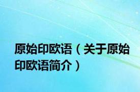 原始印欧语（关于原始印欧语简介）