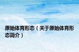 原始体育形态（关于原始体育形态简介）