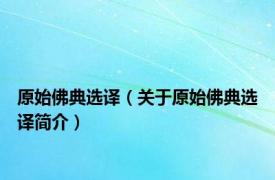 原始佛典选译（关于原始佛典选译简介）