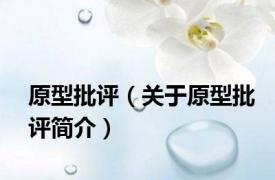 原型批评（关于原型批评简介）
