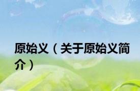 原始义（关于原始义简介）