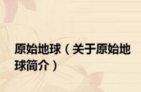原始地球（关于原始地球简介）