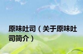 原味吐司（关于原味吐司简介）