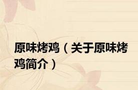 原味烤鸡（关于原味烤鸡简介）
