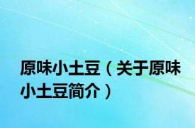原味小土豆（关于原味小土豆简介）
