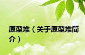 原型堆（关于原型堆简介）