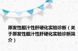 原发性胆汁性肝硬化实验诊断（关于原发性胆汁性肝硬化实验诊断简介）
