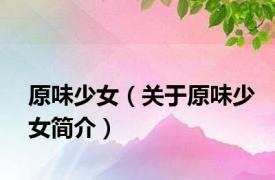 原味少女（关于原味少女简介）