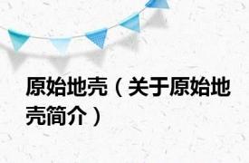 原始地壳（关于原始地壳简介）