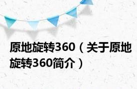 原地旋转360（关于原地旋转360简介）