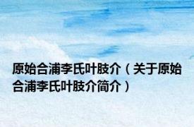 原始合浦李氏叶肢介（关于原始合浦李氏叶肢介简介）