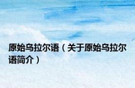 原始乌拉尔语（关于原始乌拉尔语简介）