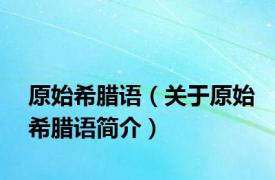 原始希腊语（关于原始希腊语简介）