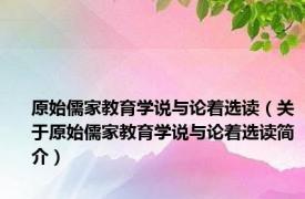 原始儒家教育学说与论着选读（关于原始儒家教育学说与论着选读简介）
