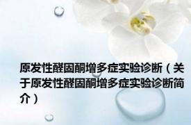 原发性醛固酮增多症实验诊断（关于原发性醛固酮增多症实验诊断简介）