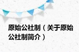 原始公社制（关于原始公社制简介）