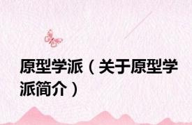 原型学派（关于原型学派简介）