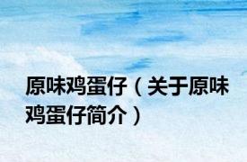 原味鸡蛋仔（关于原味鸡蛋仔简介）