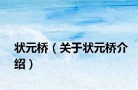 状元桥（关于状元桥介绍）